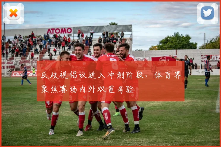 反歧视倡议进入冲刺阶段，体育界聚焦赛场内外双重考验