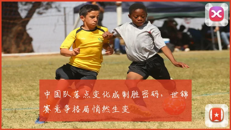 中国队落点变化成制胜密码，世锦赛竞争格局悄然生变