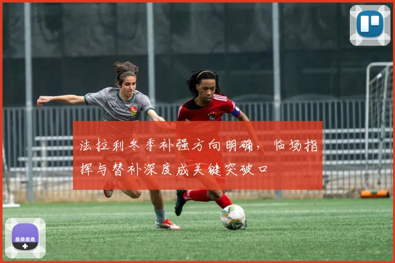 法拉利冬季补强方向明确，临场指挥与替补深度成关键突破口