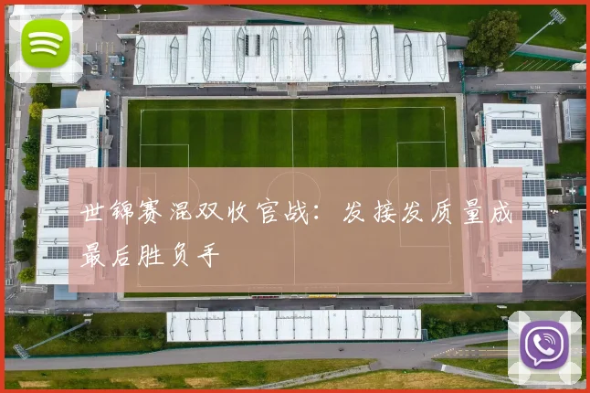 世锦赛混双收官战：发接发质量成最后胜负手
