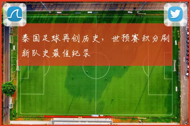 泰国足球再创历史，世预赛积分刷新队史最佳纪录