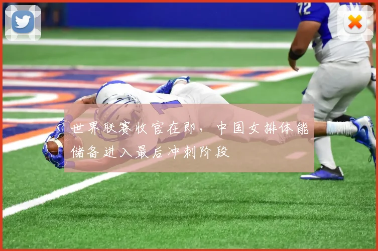 世界联赛收官在即，中国女排体能储备进入最后冲刺阶段