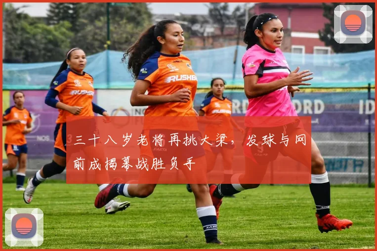 三十八岁老将再挑大梁，发球与网前成揭幕战胜负手